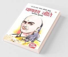 Chanakya Neeti with Chanakya Sutra Sahit in Marathi (चाणक्य नीति - चाणक्य सूत्रासह)