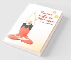 Healing Through Yoga (யோகா வழியாக நிவாரணம்)