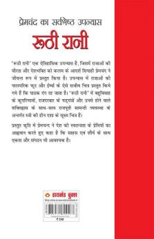 Ruthi Rani and Prema (रूठी रानी एवं प्रेमा: उपन्यास)