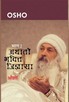 Aathato Bhakti Jigayasa Bhag 2 (अथातो भक्ति जिज्ञासा भाग- दो)