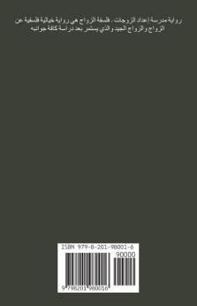 مدرسة إعداد الزوجات - فلسفة الزواج