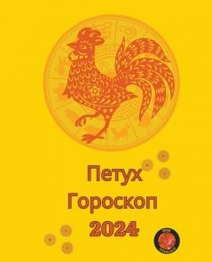 Петух Гороскоп  2024