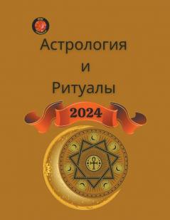 Астрология  и Ритуалы  2024