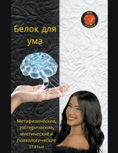 Белок для ума