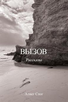 Вызов (Russian Edition)