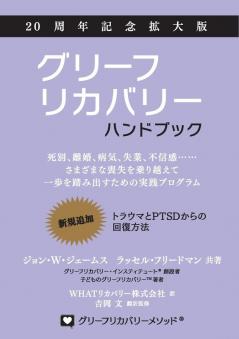 グリーフリカバリー・ハンドブック、２ᦁ ... (Japanese Edition)