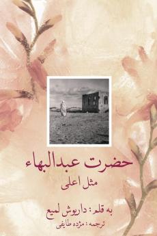 Abdul-Baha The Perfect Exemplar