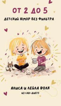 От 2 До 5: Детский Юмор Без ... (Russian Edition)
