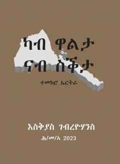 ካብ ዋልታ ናብ ስቕታ (From Gallantry to Cowardice)