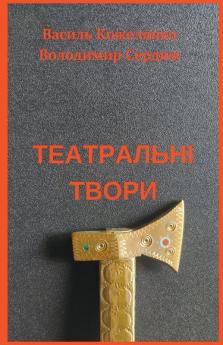 Театральні твори