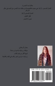 حكايا ست الحسن 3 العسل المسموم - أزاليا