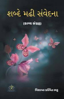 શબ્દે મઢી સંવેદના