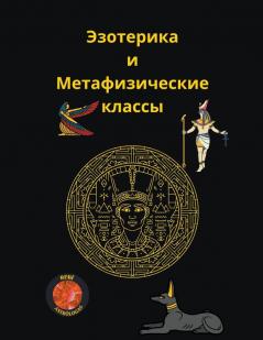Занятия по эзотерике