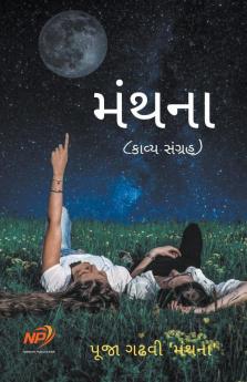 મંથના