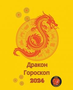Дракон Гороскоп  2024