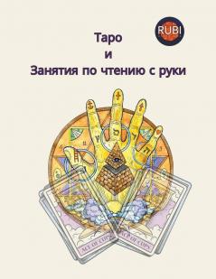 Таро  и  Занятия по чтению с руки