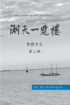 湖天一覽樓 第二冊 （繁體中文）