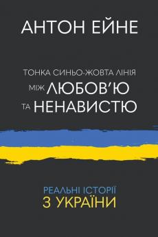 Тонка синьо-жовта лінія між любов'ю та ненавистю