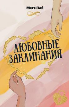 Любовные заклинания