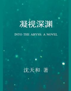 凝视深渊