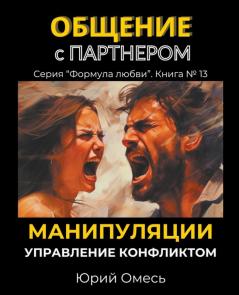 Общение с партнером. Манипуляции. Управление конфликтом.