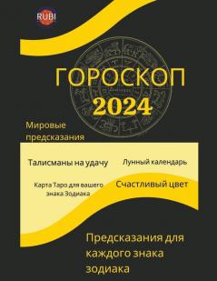 ГОРОСКОП  2024
