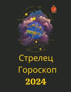 Стрелец Гороскоп  2024