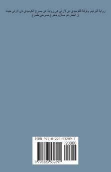 ألبرتينو وفرقة الكوميدي دي لارتي