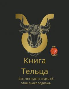 Книга Тельца