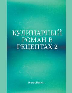 Кулинарный Роман В Рецептах 2