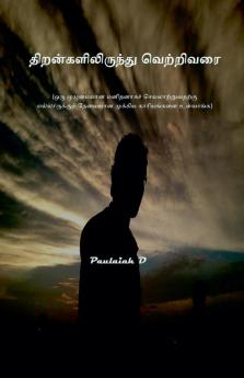 திறன்களிலிருந்து வெற்றிவரை