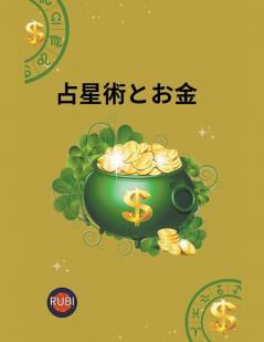 占星術とお金 (Japanese Edition)