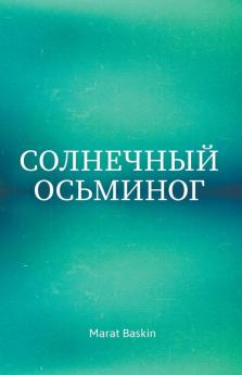 Солнечный Осьминог