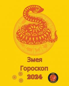 Змея Гороскоп  2024