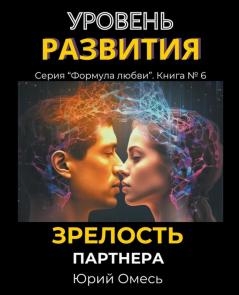 Уровень развития. Зрелость партнера.