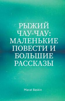 Рыжий Чау-чау