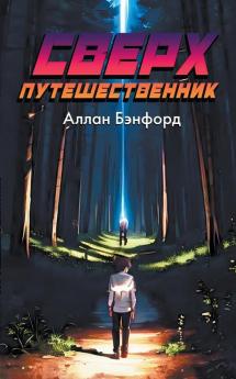 Сверх Путешественник
