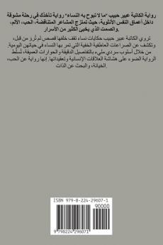 ما لا تبُوح بهِ النساء