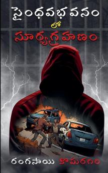 సైంధవభవనం లో సూర్యగ్రహణం