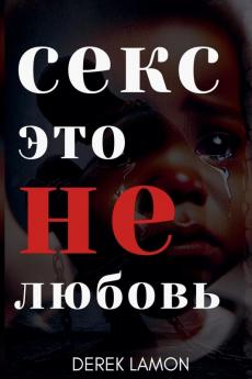 ceke ЭTO He любовь