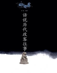 话说历代政客往事