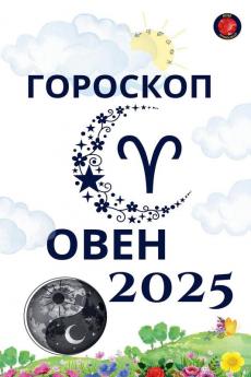 Овен Гороскоп  2025