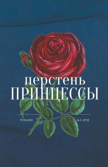 Перстень принцессы