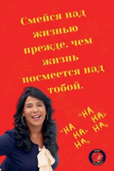 Смейся над жизнью прежде чем жизнь посмеется над тобой.