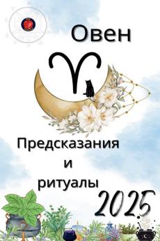 Овен Предсказания  и  ритуалы 2025