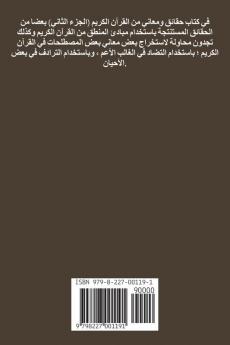 حقائق ومعاني من القرآن الكريم  (الجـــــزء الثاني)