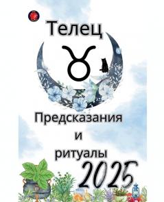 Телец Предсказания  и  ритуалы 2025