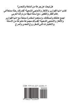 دنيا الفوازير والأحاجي والألغاز الشعبية