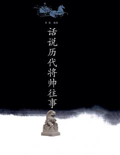 话说历代将帅往事