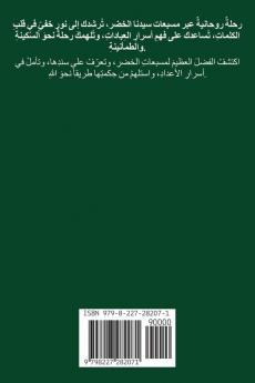 الاستيعاب لما في المسبعات التي جاء بها سيدنا الخضر وهى من أوراد السادة الخلوتية الضيفية